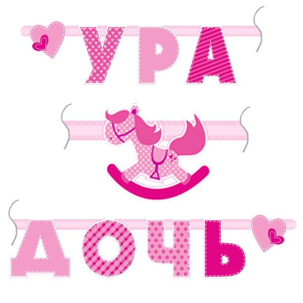 Гирлянда буквы "Ура дочь" 180 см