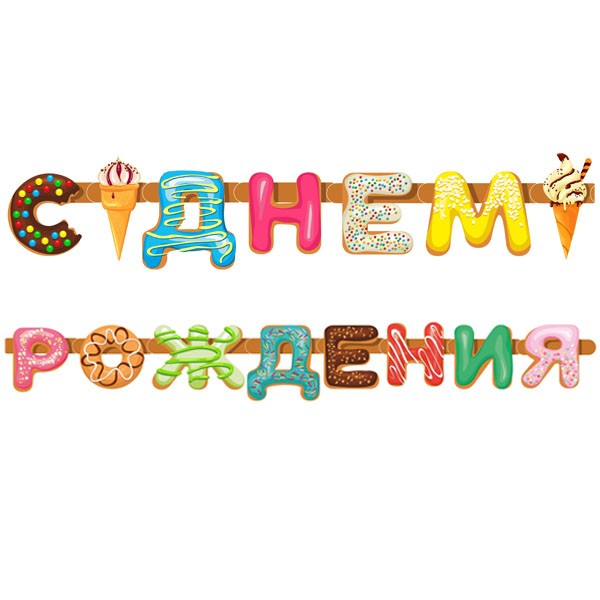 Гирлянда буквы "С днем рождения" пончики 255 см