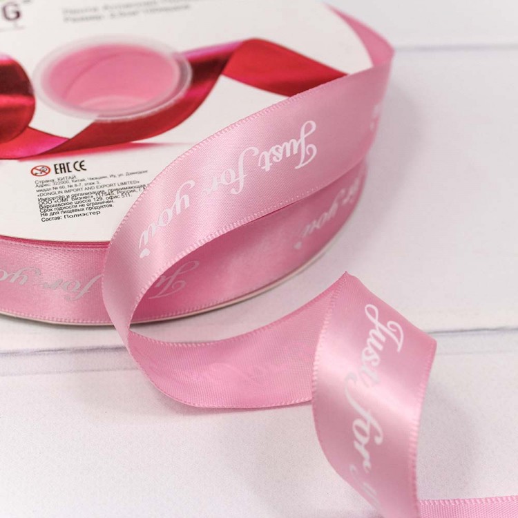 Лента атласная полиэстер 2,5см*100ярд "Just for you" розовый