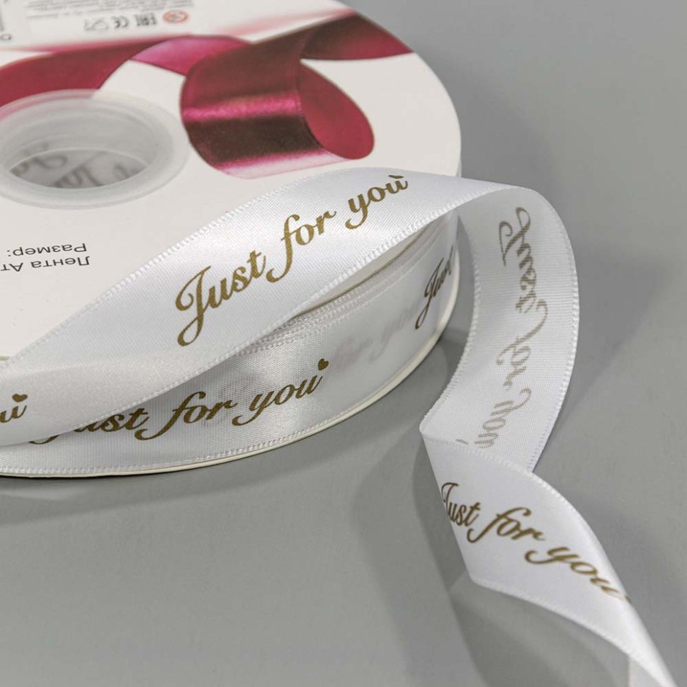 Лента Атласная Полиэстер 2,5см*100ярд "Just for you" Жемчужно-белый